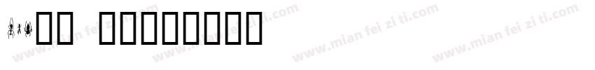 win10 宋体字体转换